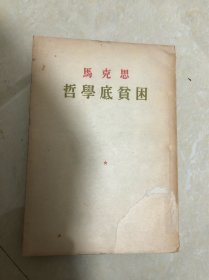 马克思哲学底贫困