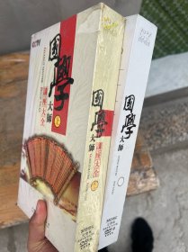 国学大师讲座大全DVD 上下两册  上未拆封 请看图