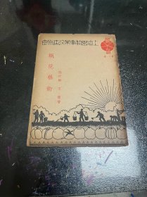 上海园艺事业改进协会丛刊 第十一种 瓶花艺术王壁 签赠本
