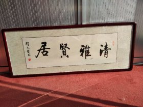 地方拆迁，偶得一副字画，写有“清雅贤居”，品相一流，尺寸如图，值得拥有收藏