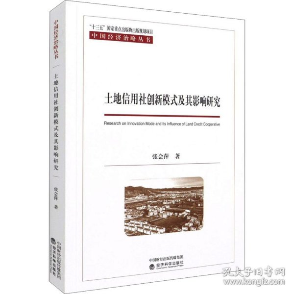 土地信用社创新模式及其影响研究