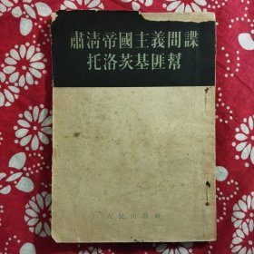 《肅清帝國主義簡諜托洛茨基匪幫》人民出版社1953年2月初版，印数5萬册，32開102頁，繁體竪排。