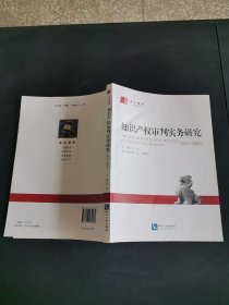 知识产权审判实务研究（2012-2014）