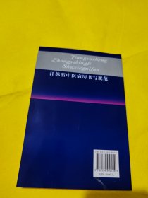 江苏省中医病历书写规范