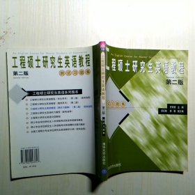 工程碩士研究生英語教程測(cè)試習(xí)題集
