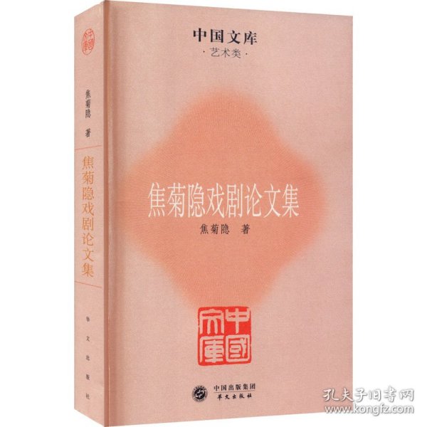 中国文库·艺术类：焦菊隐戏剧论文集