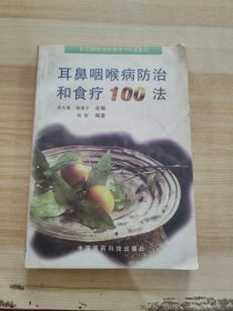 耳鼻咽喉病防治和食疗100法