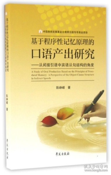 基于程序性记忆原理的口语产出研究从间接引语中宾语从句结构的角度