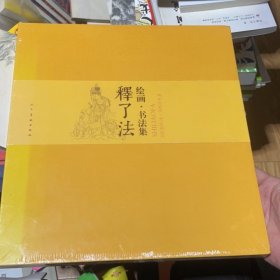 釋了法繪畫(huà)·書(shū)法集