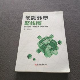 低碳转型路线图：国际经验、中国选择与地方实践