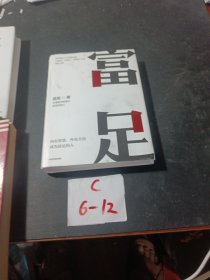 富足（吴军作品，《见识》《态度》《格局》人生进阶系列）