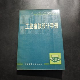 工业建筑设计手册