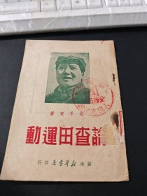 论查田运动，1949年9月初版，带章