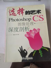 选择的艺术：Photoshop CS 图像处理·深度剖析