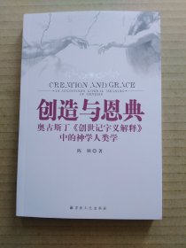 创造与恩典：奥古斯丁创世记字义解释中的神学人类学（陈驯）