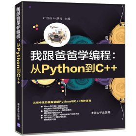 我跟爸爸学编程--从Python到C++