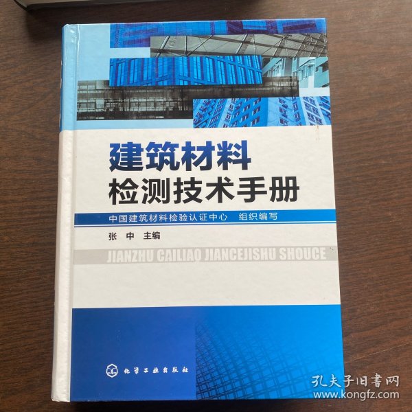 建筑材料检测技术手册