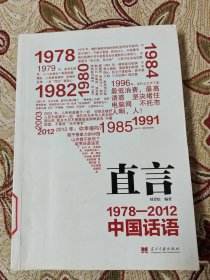 直言：1978-2012中国话语