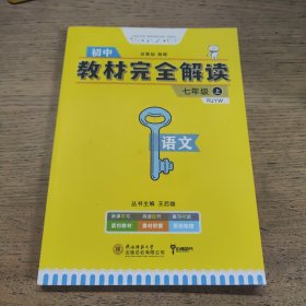 （样书 2020年印次）王后雄学案 2018版教材完全解读 语文 七年级（上） 配人教版