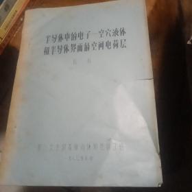 半导体中的电子_空穴液体和半导体界面的空间电荷层  刻版油印