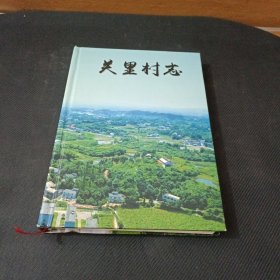 江西萍乡《关里村志》