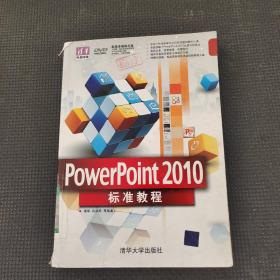 清华电脑学堂：PowerPoint 2010标准教程