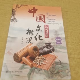 中国文化概况 汉英双语