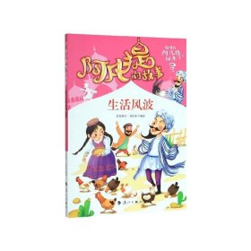 阿凡提的故事：生活风波经典智慧故事书3-4-5-6年级小学生课外阅读书籍