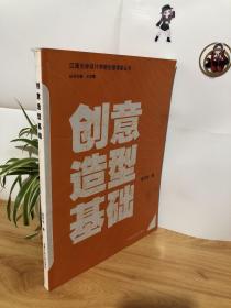 江南大学设计学院创意课堂丛书：创意造型基础