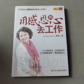 用感恩的心去工作（经典畅销版）