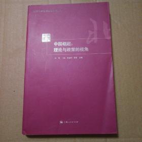 中国崛起：理论与政策的视角【书脊两端磨损破损见图。内页干净仔细看图。品相依图为准】