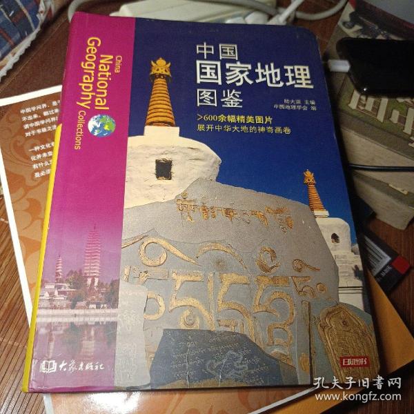 中国国家地理图鉴