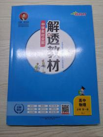 新教材中学教材全解解透教材高中物理必修第一册RJ版人教版2019版