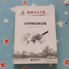 国外物联网透视