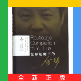 全球视野下的余华(精)/全球视野下的中国文学系列
