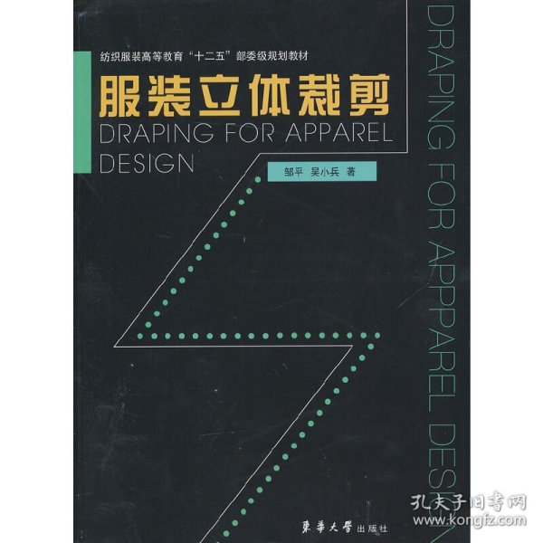 纺织服装高等教育“十二五”部委级规划教材：服装立体裁剪