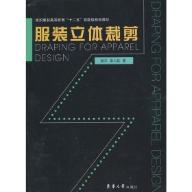 纺织服装高等教育“十二五”部委级规划教材：服装立体裁剪