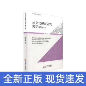 从文化视角研究史学（增订版）