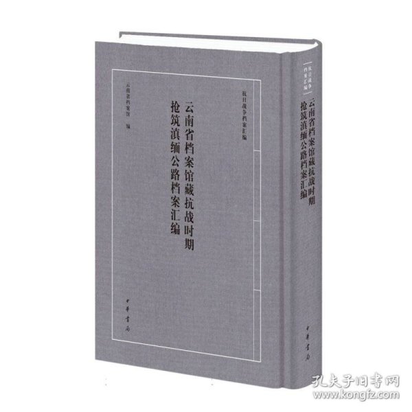 云南省档案馆藏抗战时期抢筑滇缅公路档案汇编(精)--抗日战争档案汇编