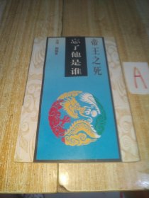 帝王之死——忘了他是谁【包邮】