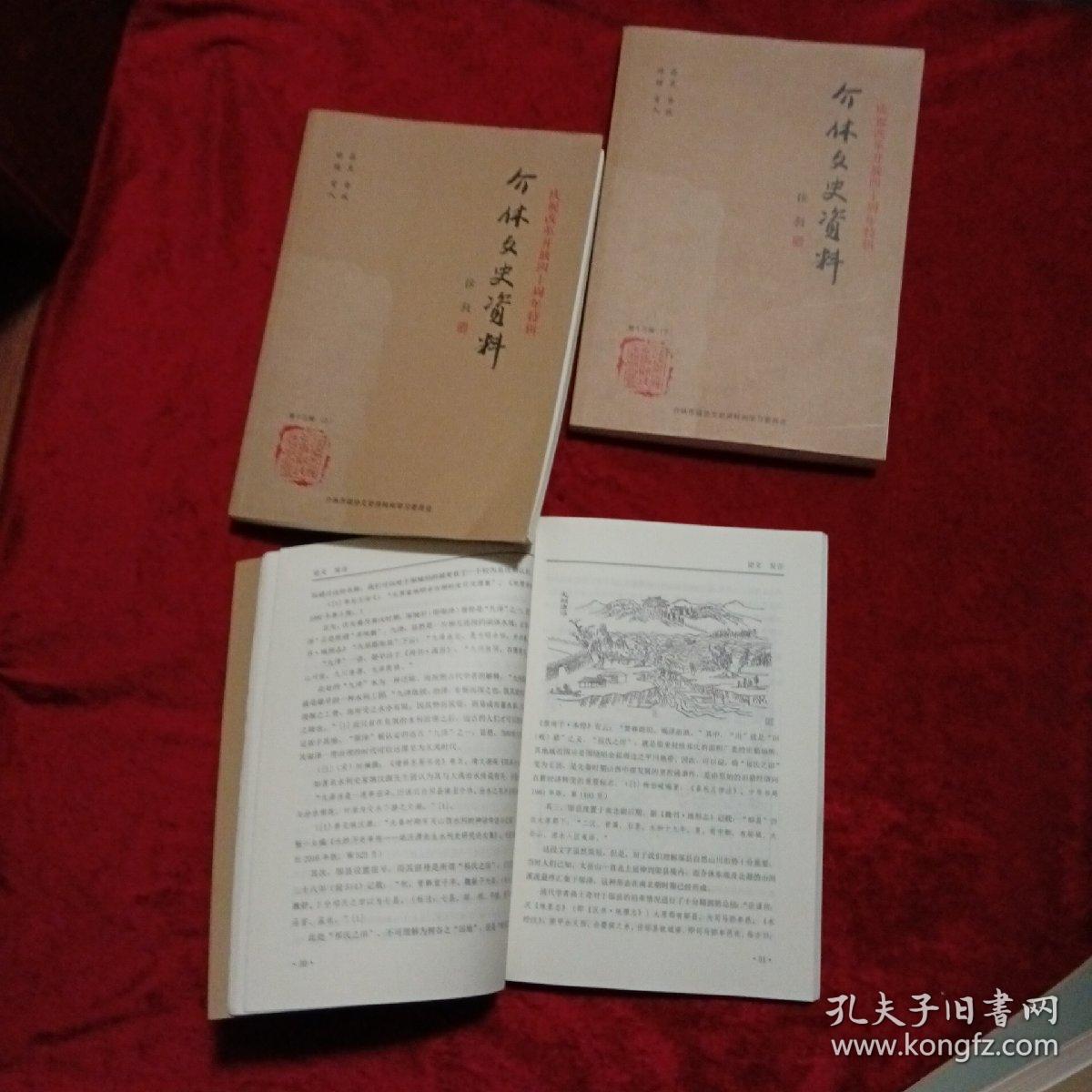 介休文史资料第十三辑上下册-庆祝改革开放四十周年特辑+坞城、邬县、邬氏文化专辑（第十四辑）两辑3本合售m8