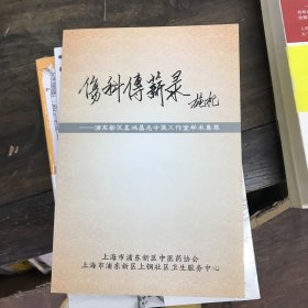 伤科传薪录 上海浦东新区奚鸿昌名中医工作室学术集萃