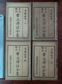 F好品相石印古籍 古文评注全集 8卷整套存卷1235四厚册，尺寸20乘13厘米，无虫蛀无过大破损，制作精良赏心悦目。千古佳作尽在其中。