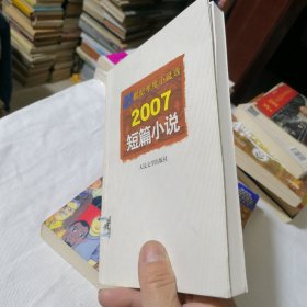 2007短篇小说