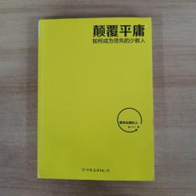 颠覆平庸：如何成为领先的少数人