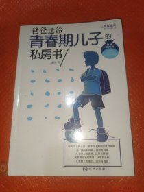 爸爸送给青春期儿子的私房书
