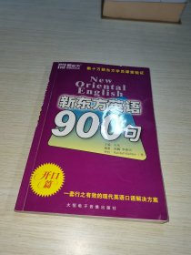 新东方英语900句