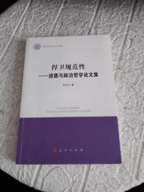 捍卫规范性——道德与政治哲学论文集（清华马克思主义文库）书内有划线