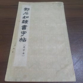 邓石如隶书字帖(选字本)