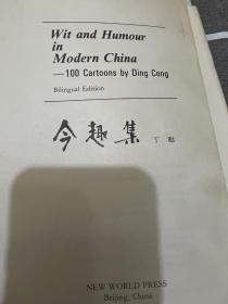 今趣集:中英对照